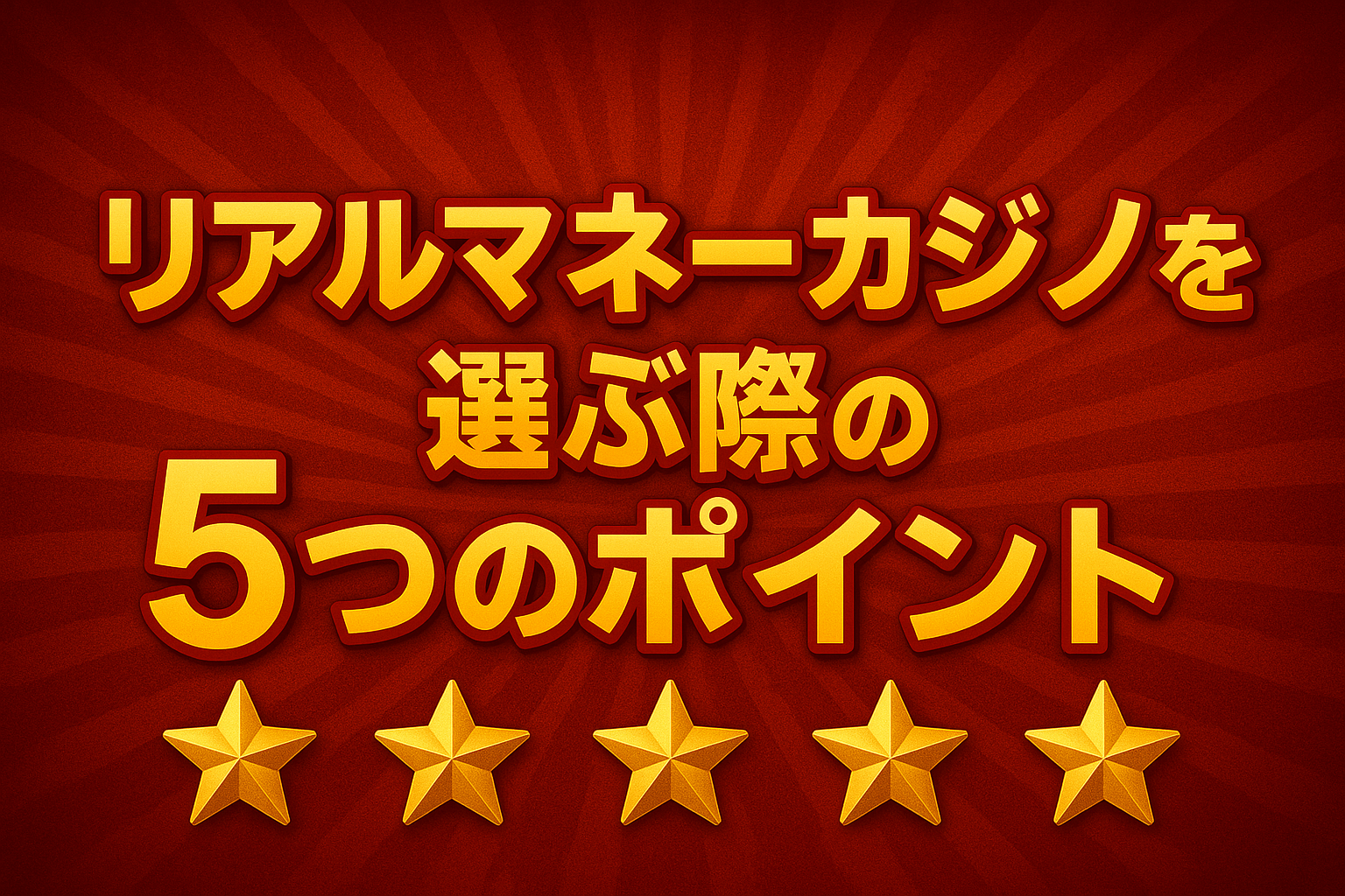 リアルマネーカジノを選ぶ際の5つのポイント