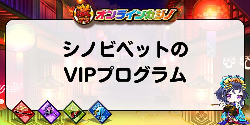 シノビベットのVIPプログラム