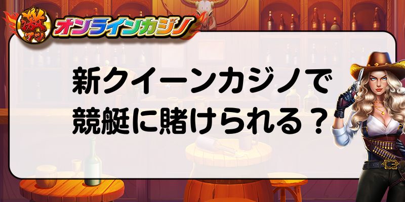 新クイーンカジノ　競艇に賭けられる？