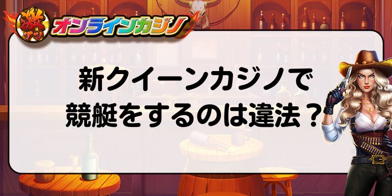 新クイーンカジノ　競艇　違法性