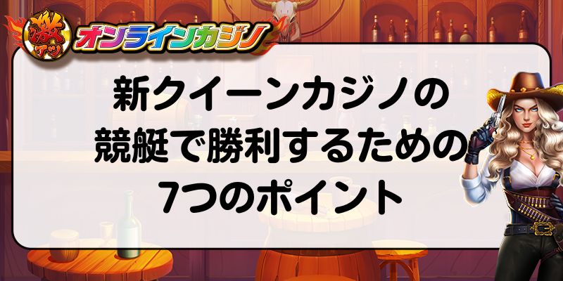 新クイーンカジノ　競艇　勝利するためのポイント