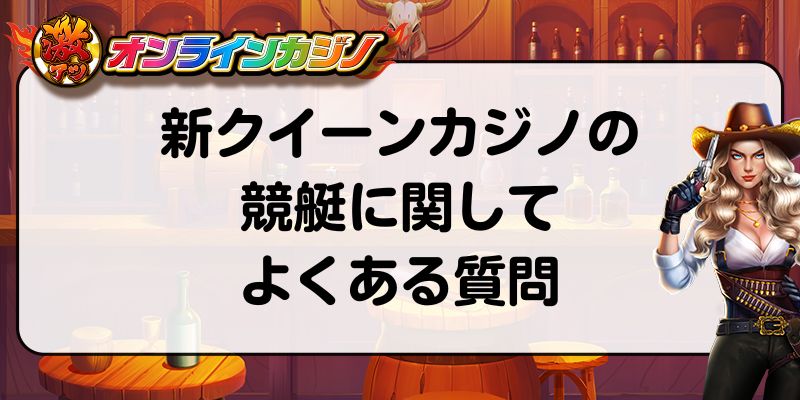 新クイーンカジノ　競艇　よくある質問