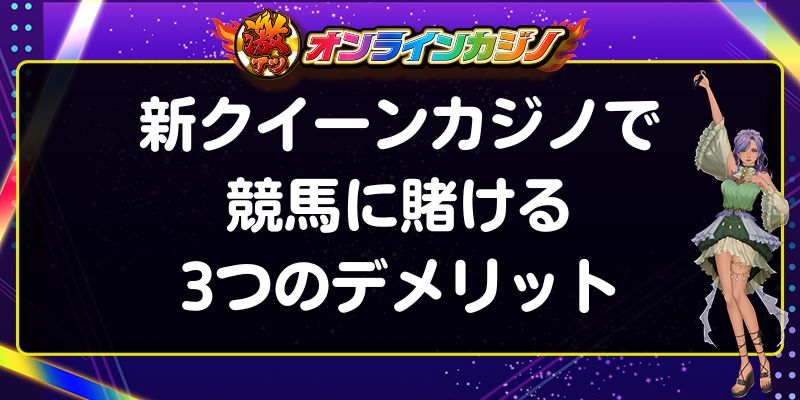 新クイーンカジノ　競馬　賭けるデメリット