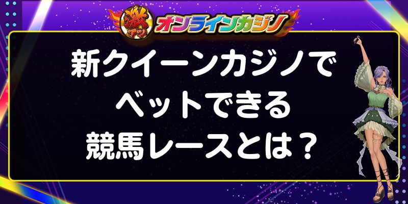 新クイーンカジノ　競馬　競馬レースとは？