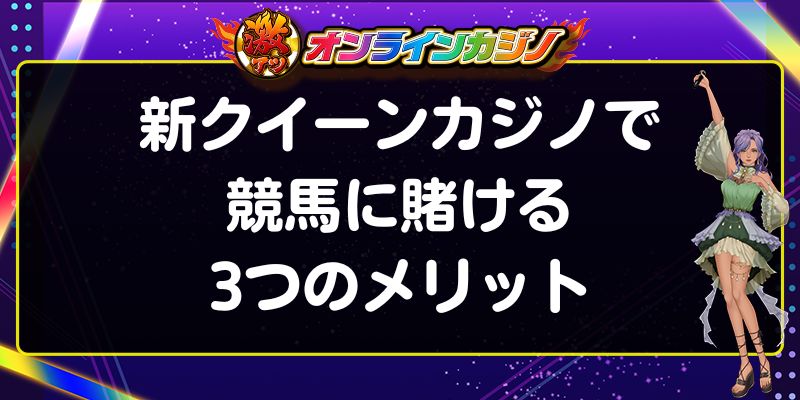 新クイーンカジノ　競馬　賭けるメリット