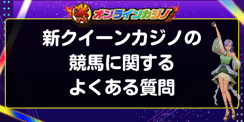 新クイーンカジノ　競馬　よくある質問