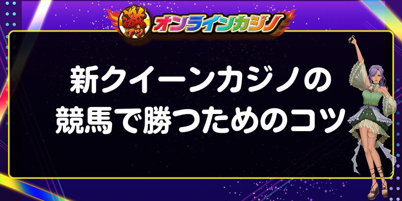 新クイーンカジノ　競馬　勝つためのコツ