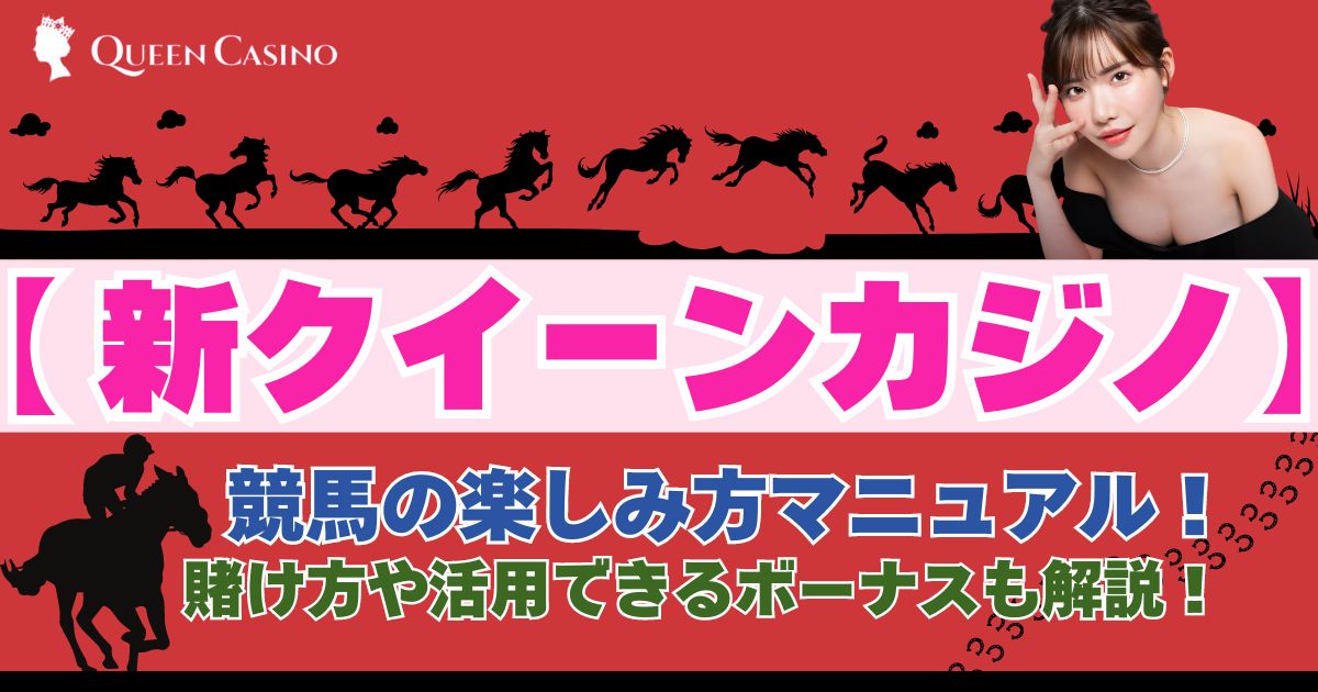 新クイーンカジノ　競馬　アイキャッチ