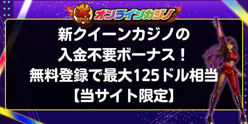 新クイーンカジノ　入金不要ボーナス　最大125ドル