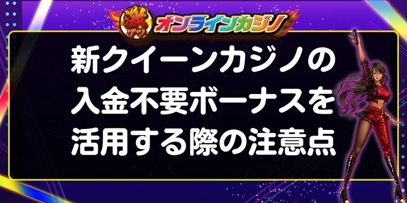 新クイーンカジノ　入金不要ボーナス　注意点