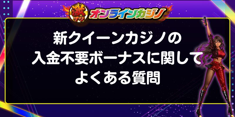 新クイーンカジノ　入金不要ボーナス　よくある質問