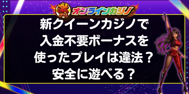 新クイーンカジノ　入金不要ボーナス　違法性