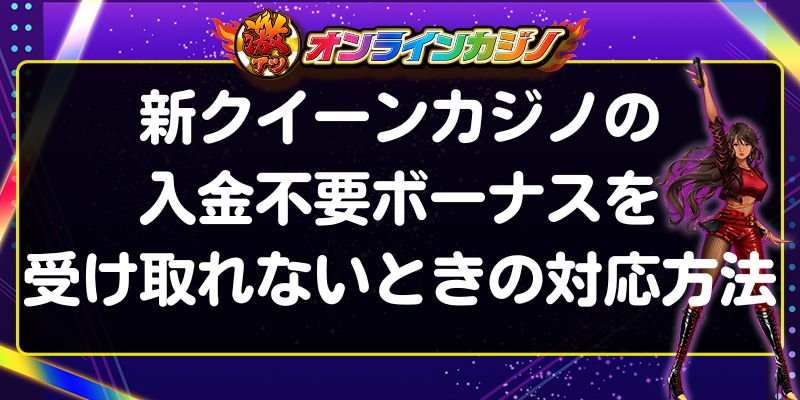 新クイーンカジノ　入金不要ボーナス　受け取れない時の対応方法