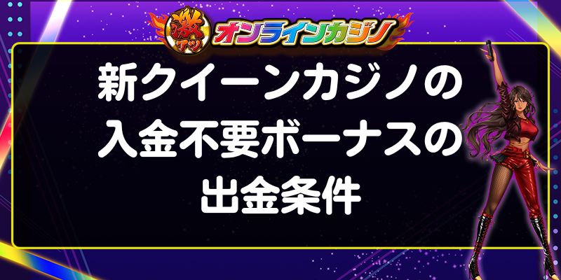 新クイーンカジノ　入金不要ボーナス　出金条件