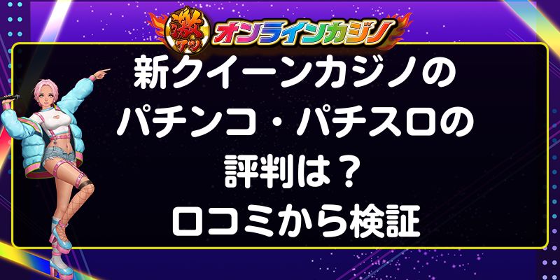 新クイーンカジノ　パチンコ　パチンコ・パチスロの評判