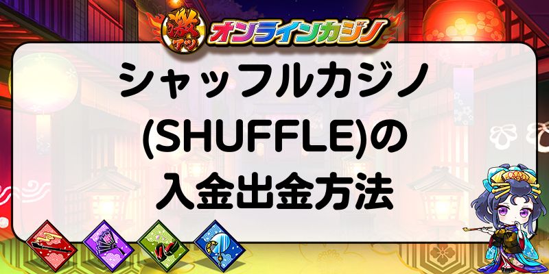 シャッフルカジノ(SHUFFLE)の入金出金方法