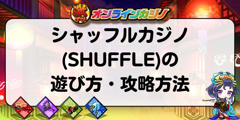 シャッフルカジノ(SHUFFLE)の遊び方・攻略方法