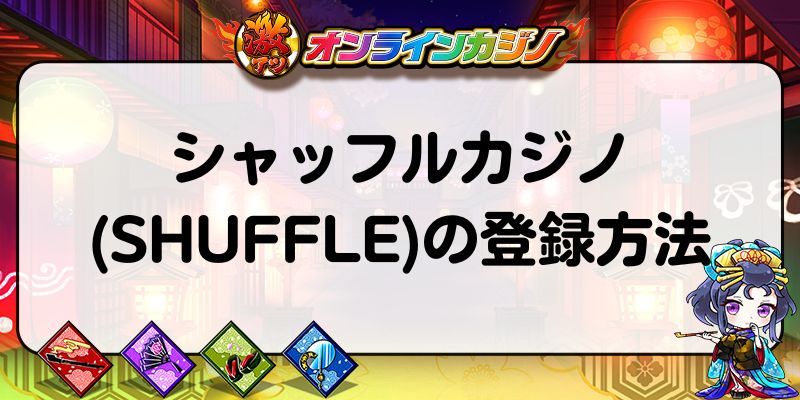 シャッフルカジノ(SHUFFLE)の登録方法