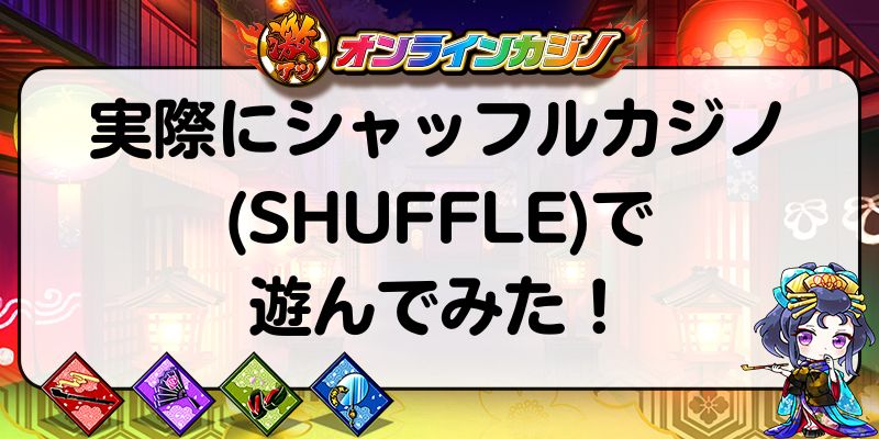 実際にシャッフルカジノ(SHUFFLE)で遊んでみた！