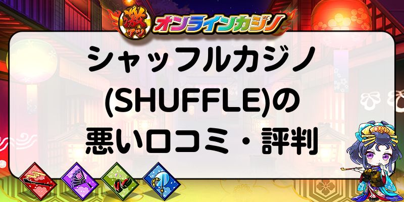 シャッフルカジノ(SHUFFLE)の悪い口コミ・評判