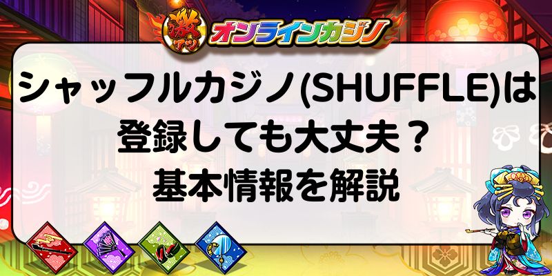 シャッフルカジノ(SHUFFLE)は登録しても大丈夫？基本情報を解説