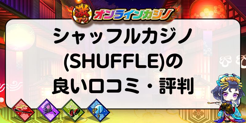 シャッフルカジノ(SHUFFLE)の良い口コミ・評判