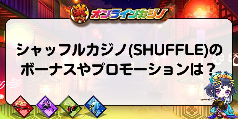 シャッフルカジノ(SHUFFLE)のボーナスやプロモーションは？