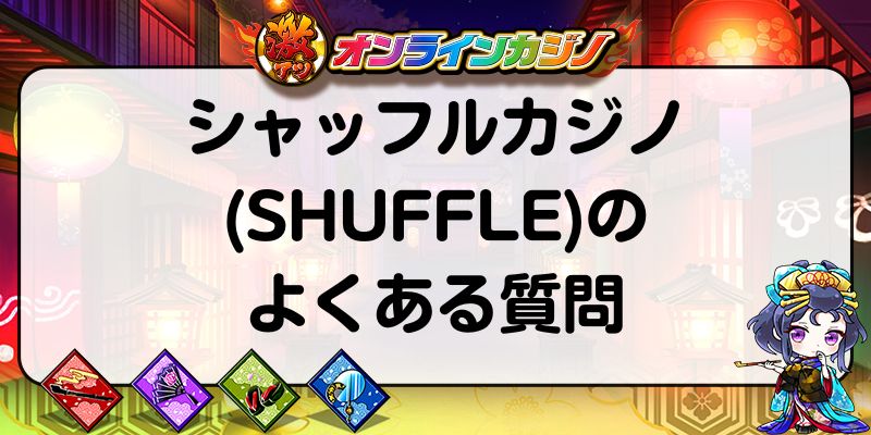 シャッフルカジノ(SHUFFLE)のよくある質問