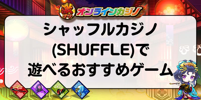 シャッフルカジノ(SHUFFLE)で遊べるおすすめゲーム