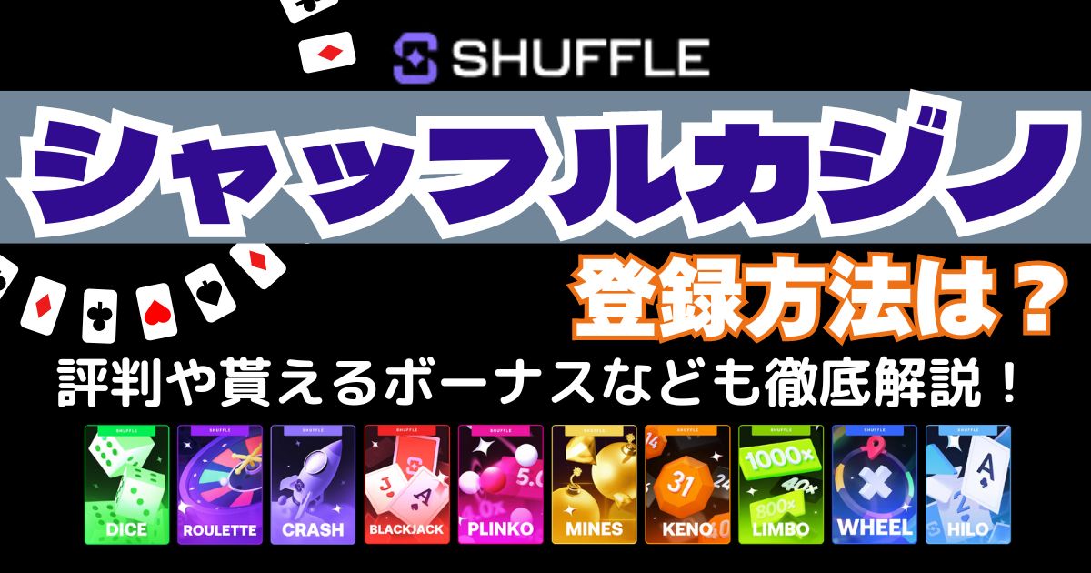 シャッフルカジノ(SHUFFLE)の登録方法は？評判や貰えるボーナスなどについても解説