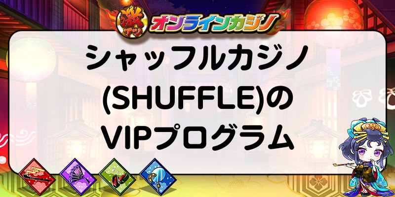 シャッフルカジノ(SHUFFLE)のVIPプログラム