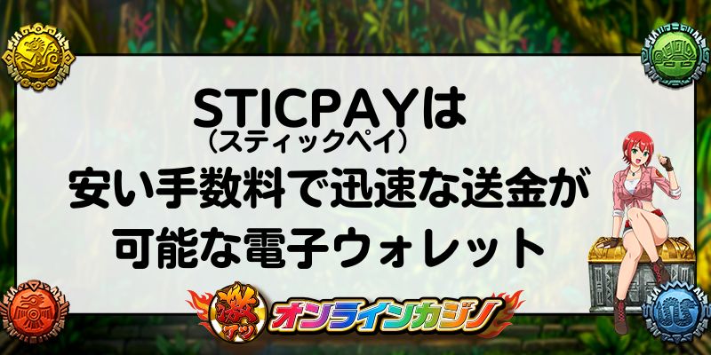 STICPAY（スティックペイ）は安い手数料で迅速な送金が可能な電子ウォレット
