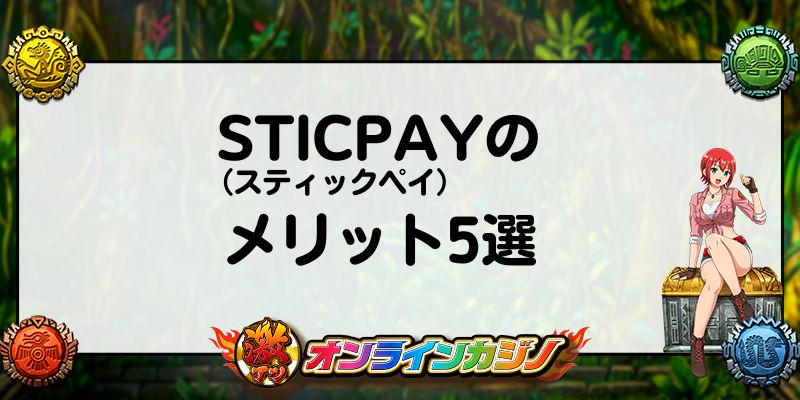 STICPAY（スティックペイ）のメリット5選