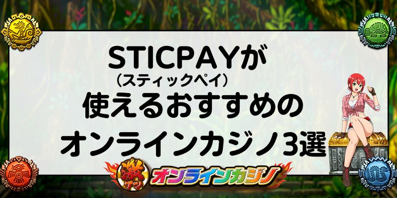 STICPAY（スティックペイ）が使えるおすすめのオンラインカジノ3選