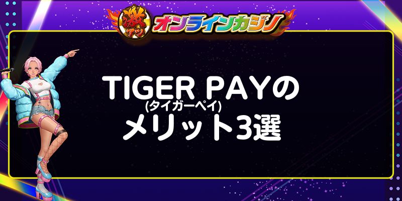 TIGER PAY(タイガーペイ)のメリット3選