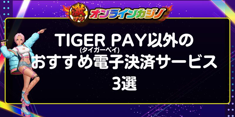 TIGER PAY(タイガーペイ)以外のおすすめ電子決済サービス5選