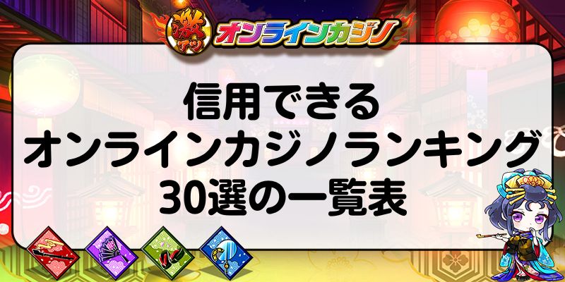 信用できるオンラインカジノランキング30選の一覧表