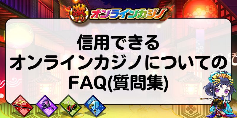 信用できるオンラインカジノについてのFAQ(質問集)