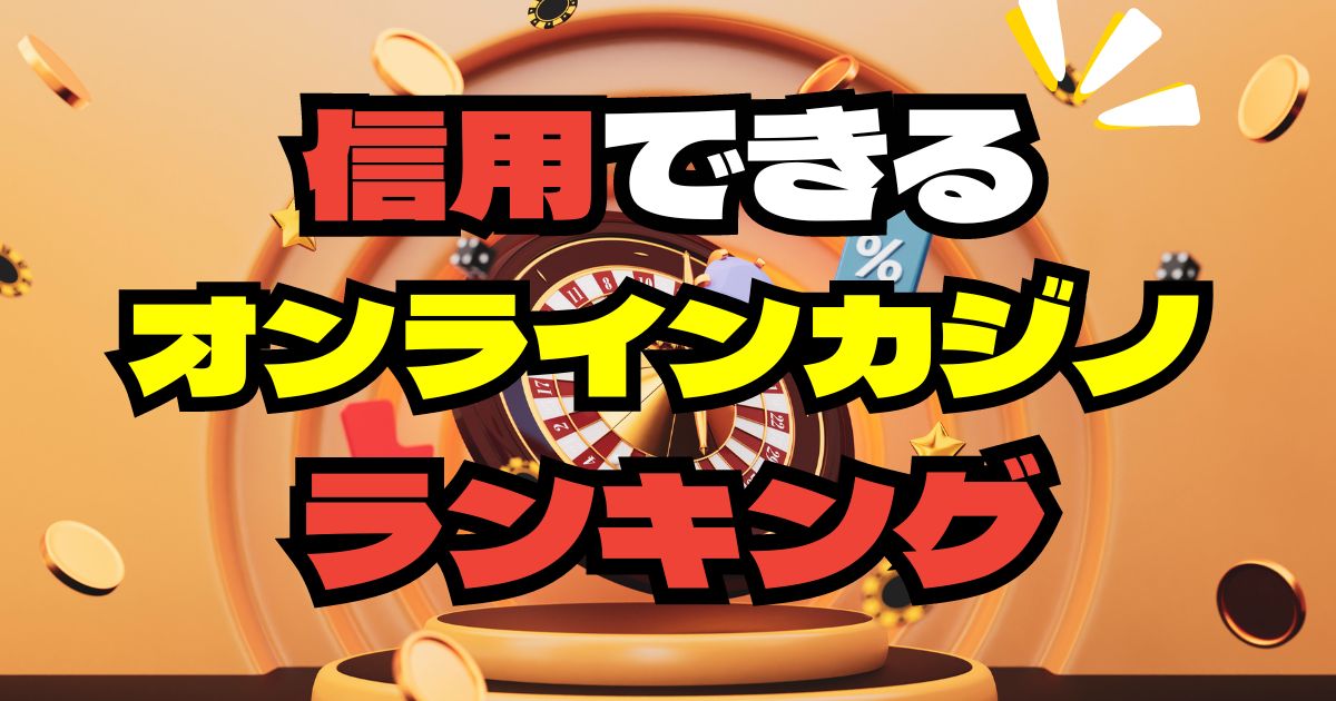 【2024年最新】信用できるオンラインカジノランキング30選｜見分け方も解説