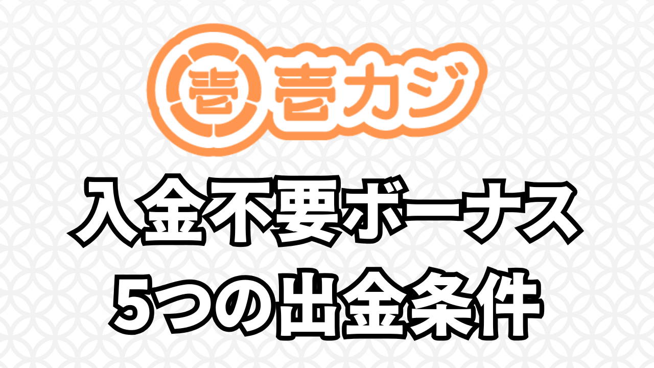 壱カジ 入金不要ボーナス 5つの出金条件