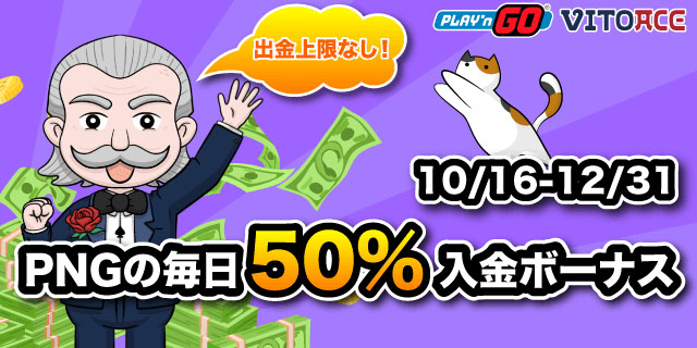 【期間限定】Play'n GO社スロット入金50%ボーナス最大$100
