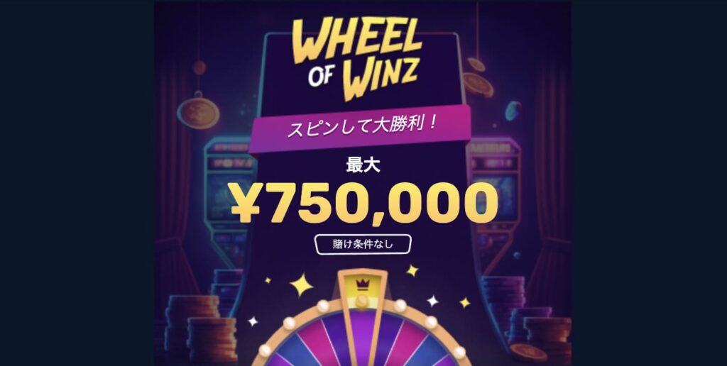 最大750,000円のウィンズホイールチャンス