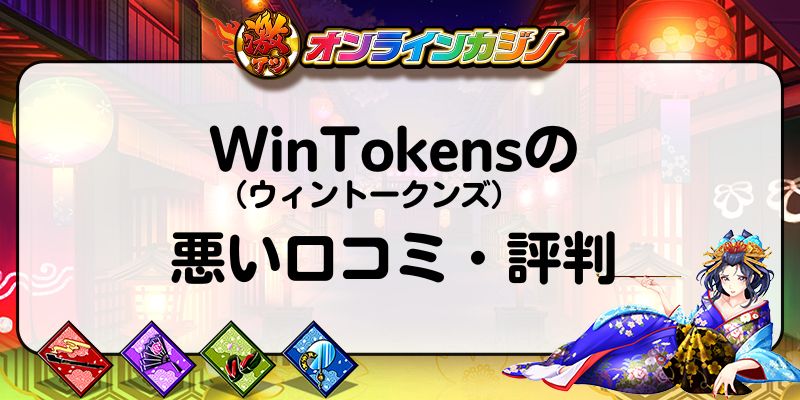 WinTokens（ウィントークンズ）の悪い口コミ・評判