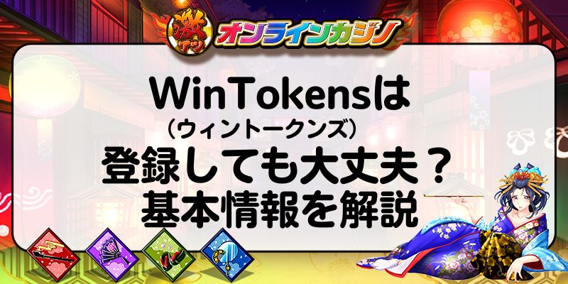 WinTokens（ウィントークンズ）は登録しても大丈夫？基本情報を解説