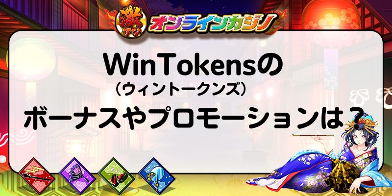 WinTokens（ウィントークンズ）のボーナスやプロモーションは？