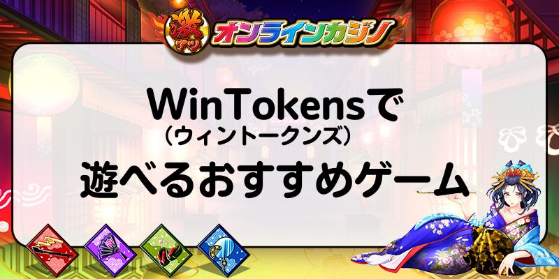 WinTokens（ウィントークンズ）で遊べるおすすめゲーム