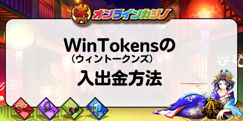 WinTokens（ウィントークンズ）の入出金方法