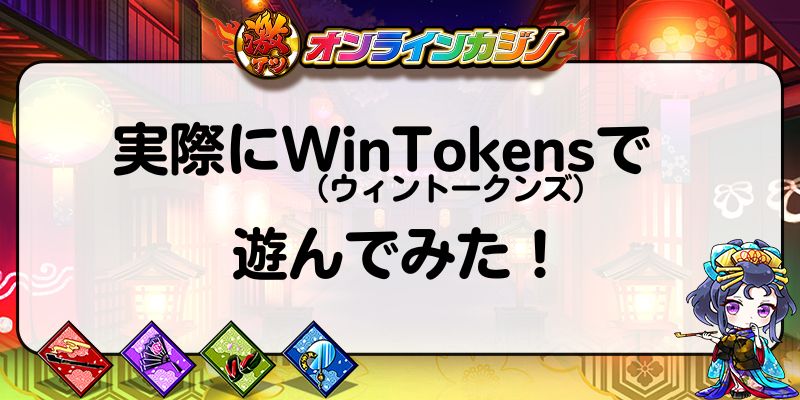 実際にWinTokens（ウィントークンズ）で遊んでみた！