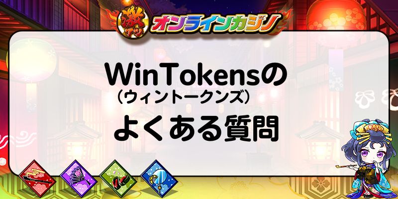 WinTokens（ウィントークンズ）のよくある質問