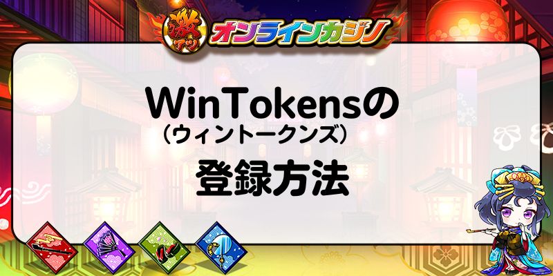 WinTokens（ウィントークンズ）の登録方法